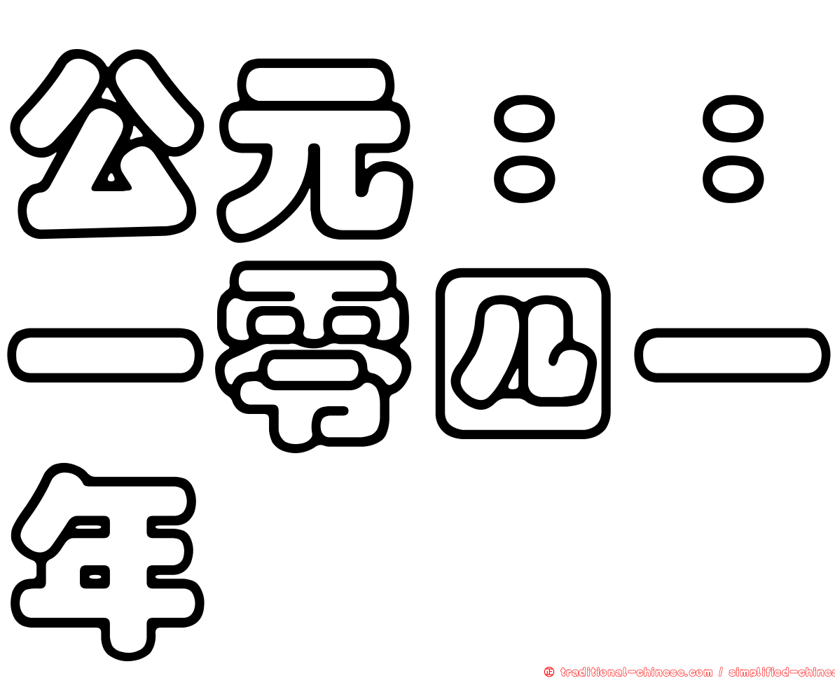 公元：：一零四一年