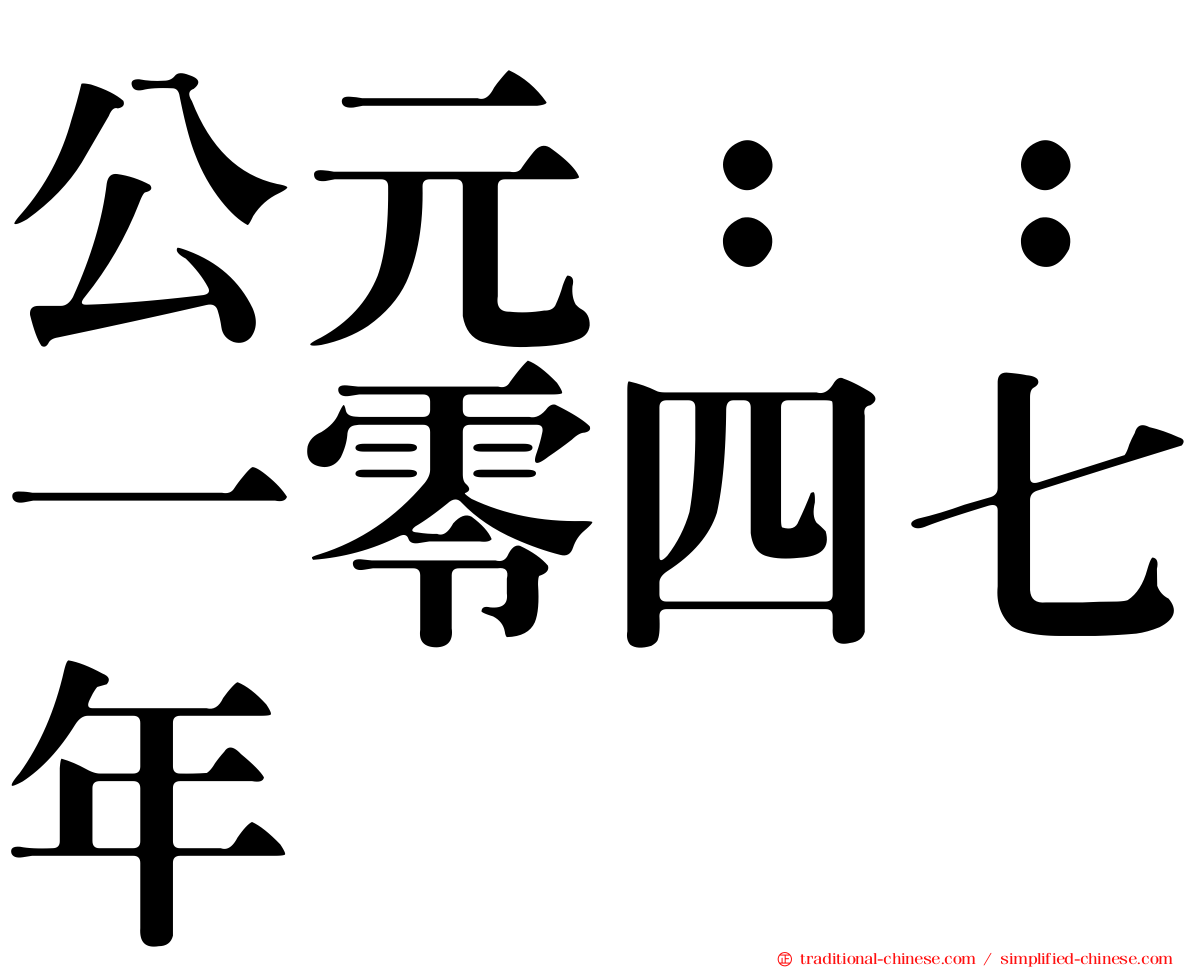 公元：：一零四七年