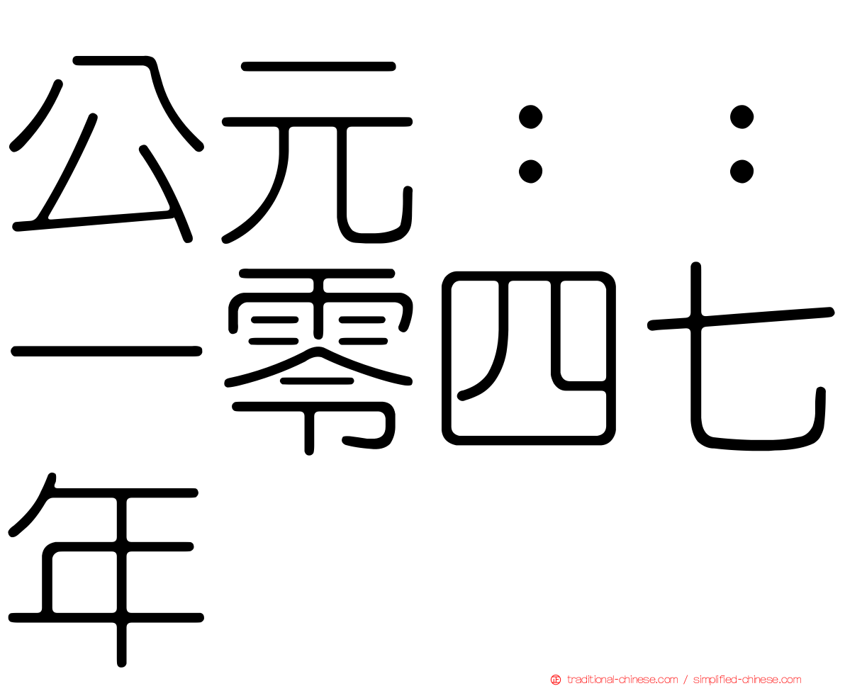 公元：：一零四七年