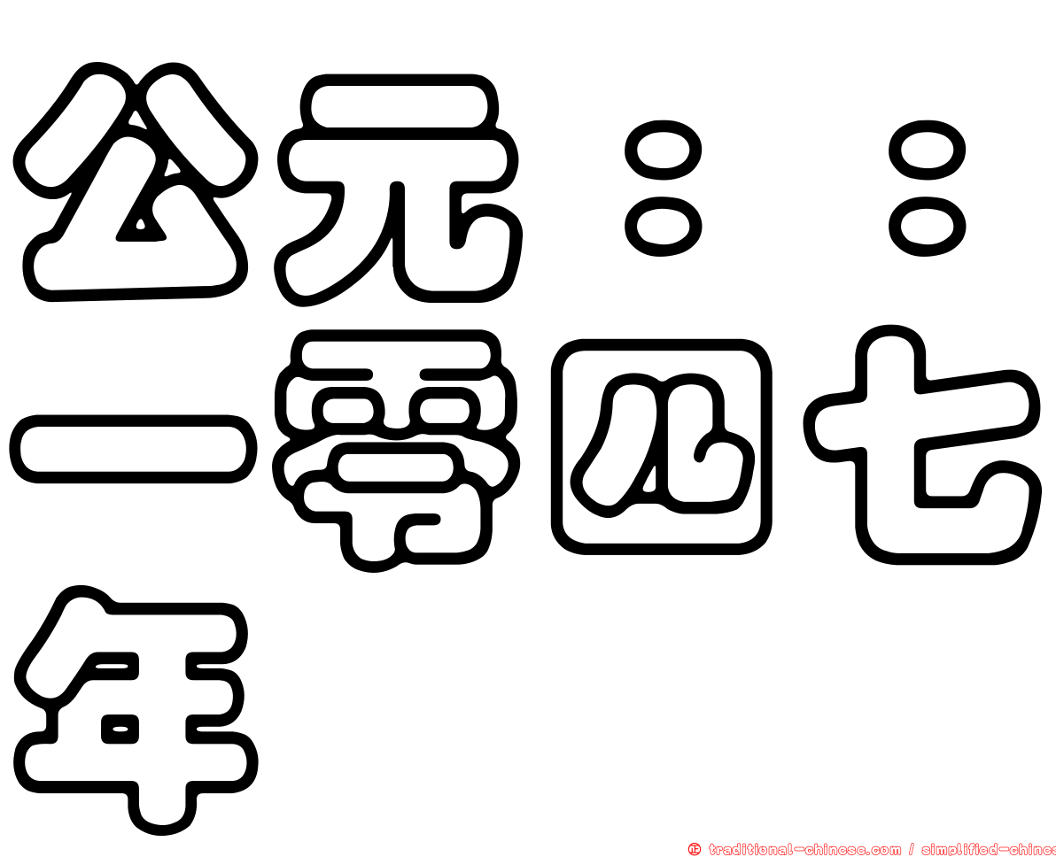 公元：：一零四七年