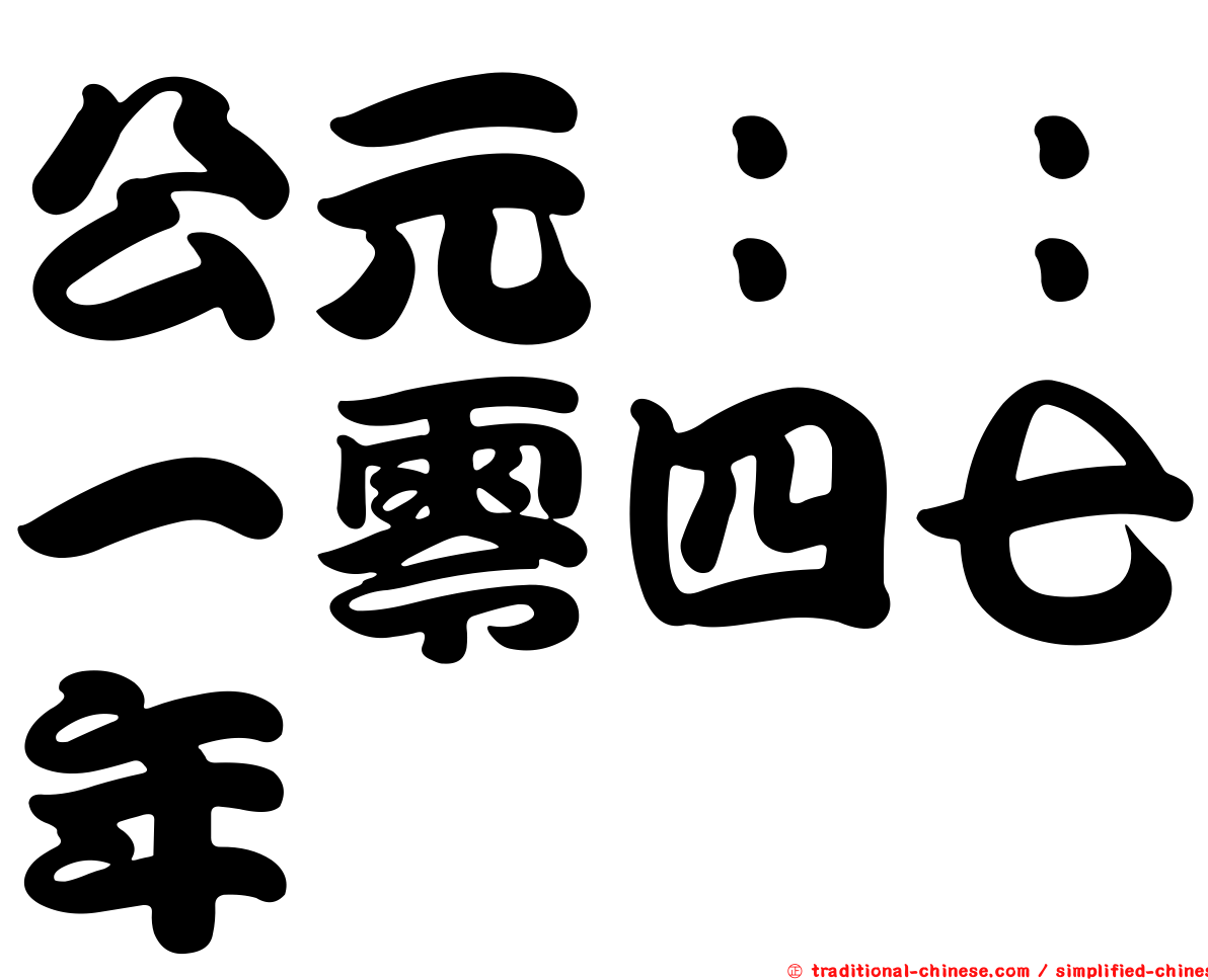 公元：：一零四七年