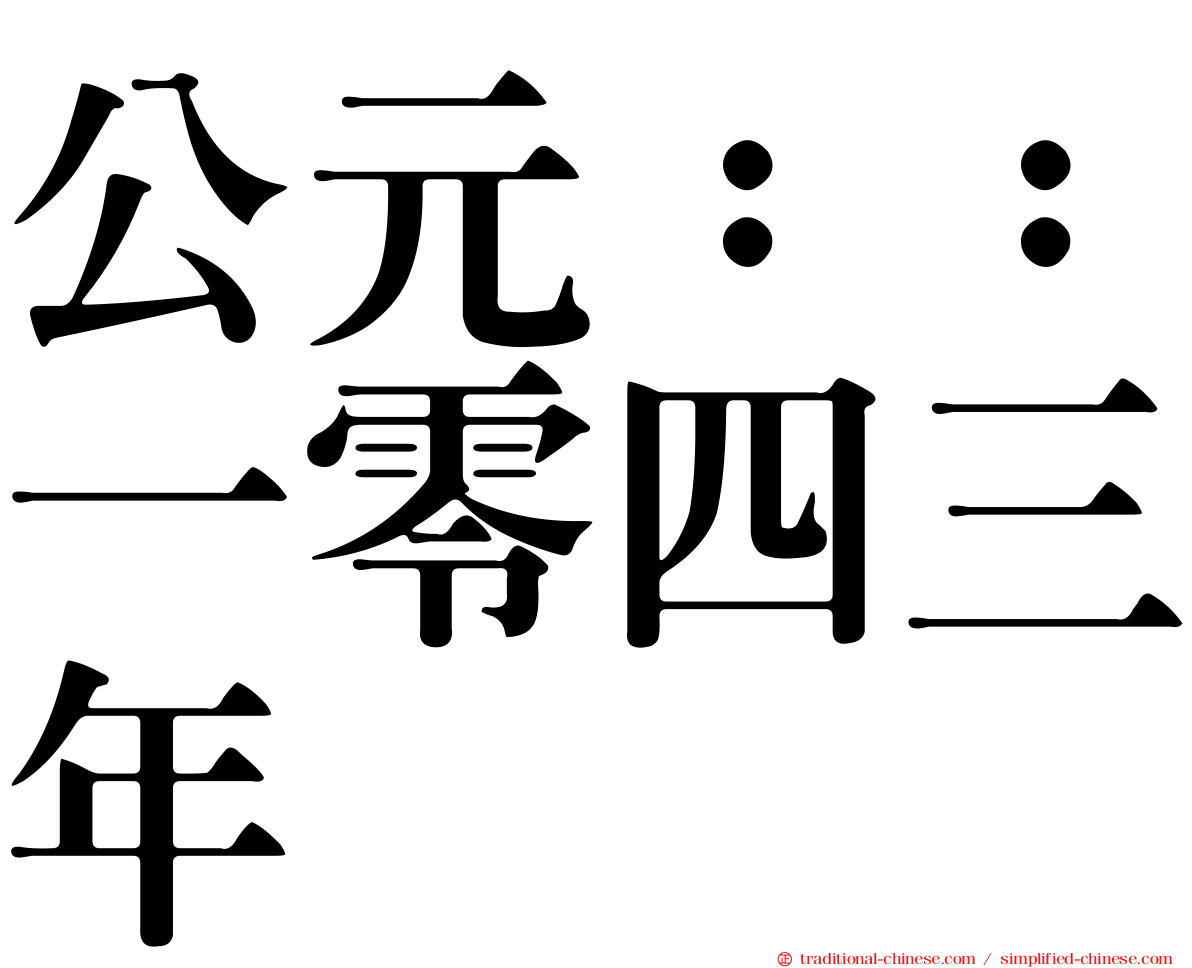 公元：：一零四三年