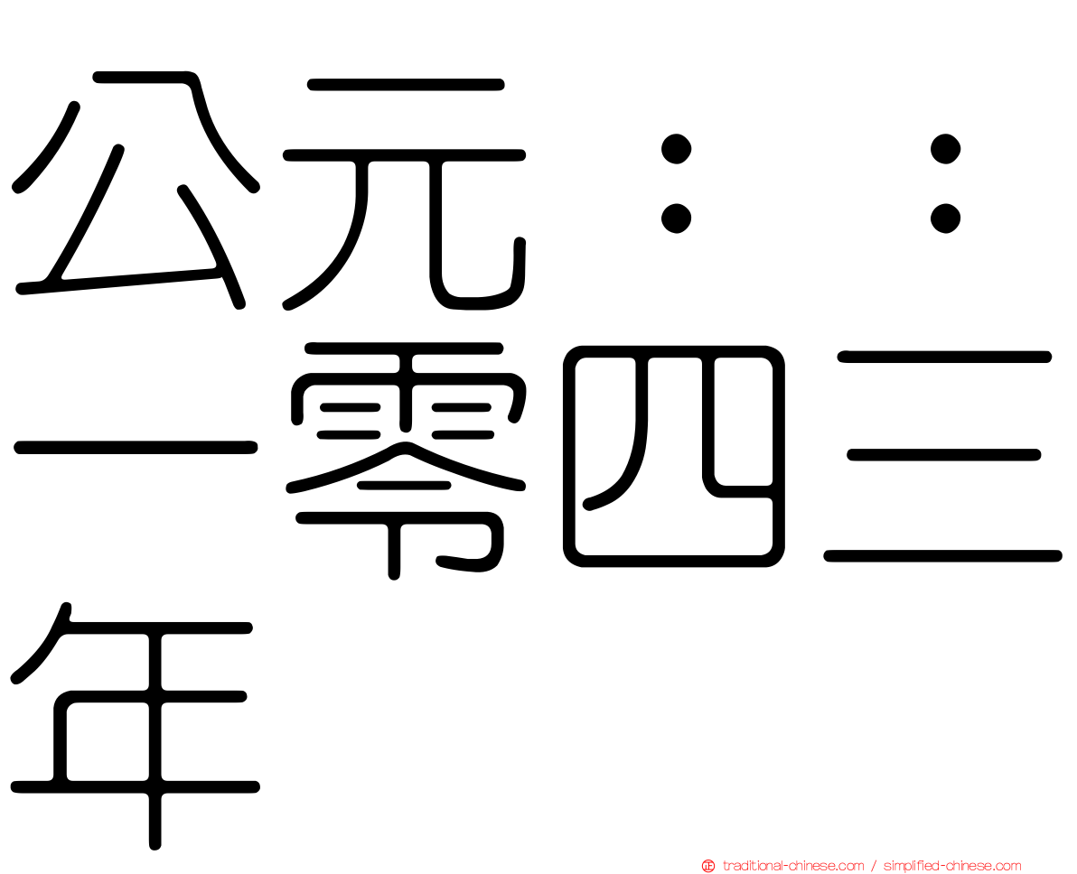 公元：：一零四三年