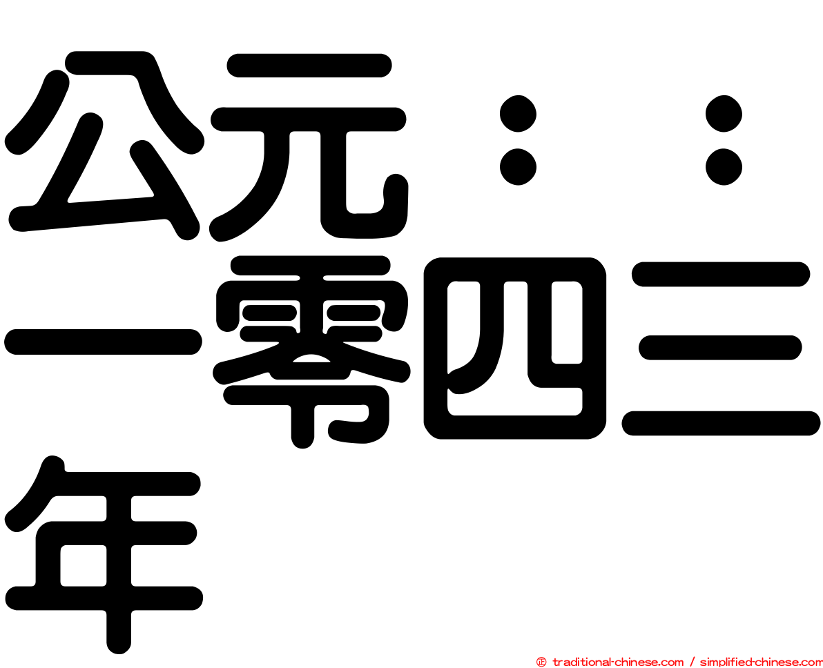 公元：：一零四三年