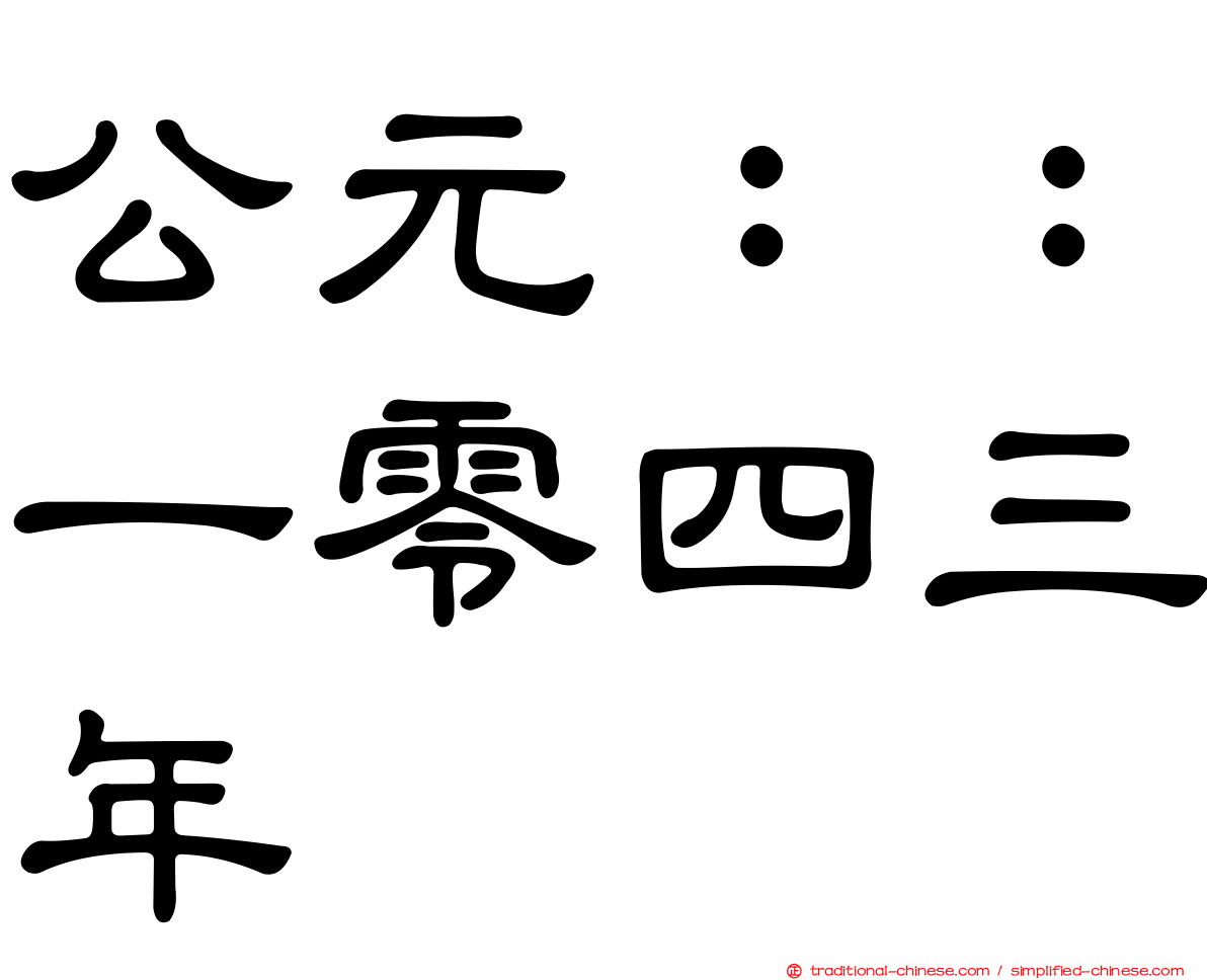 公元：：一零四三年