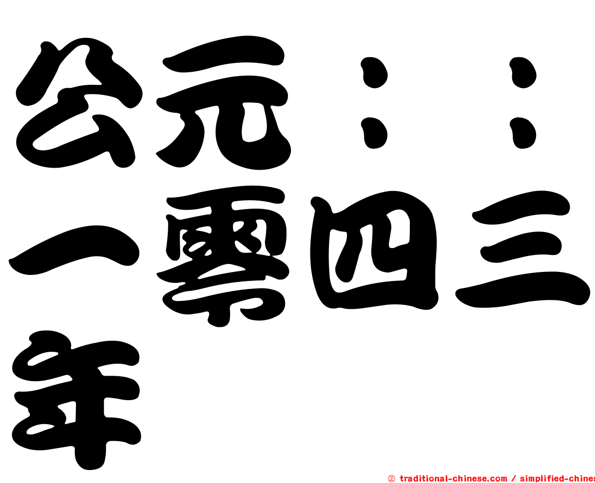 公元：：一零四三年