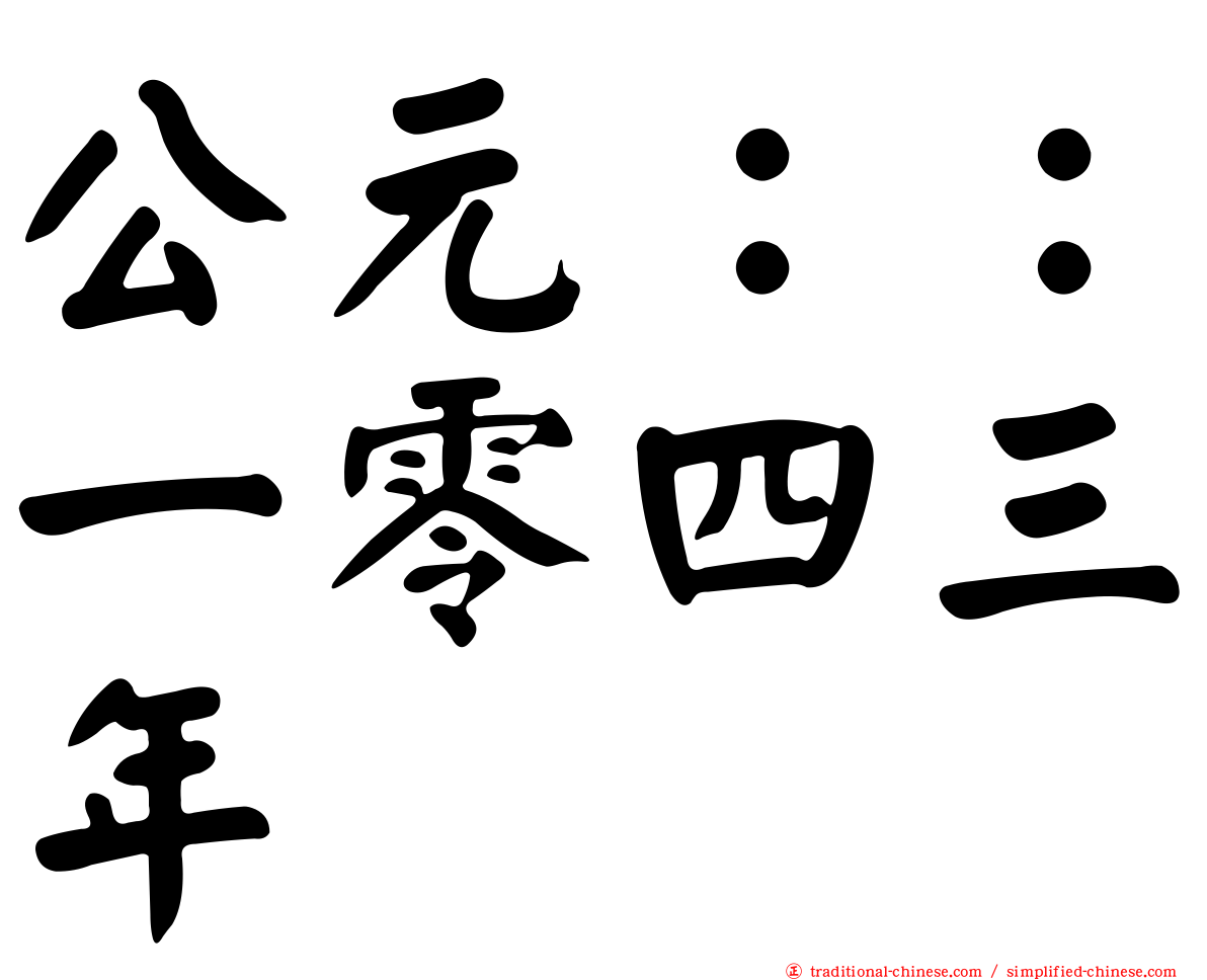 公元：：一零四三年