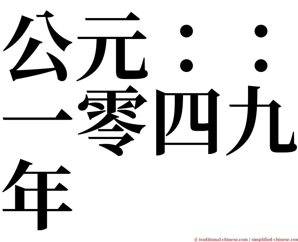 公元：：一零四九年 serif font