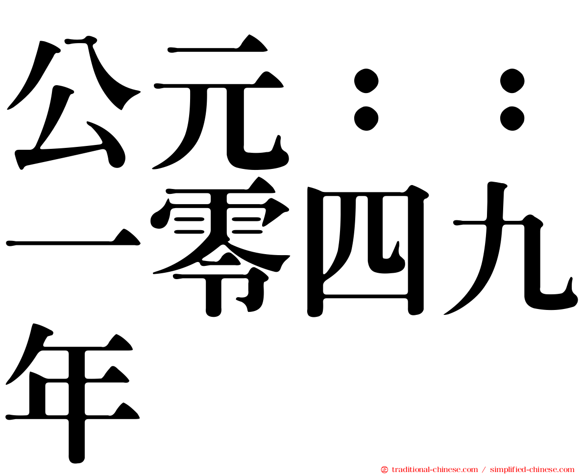 公元：：一零四九年