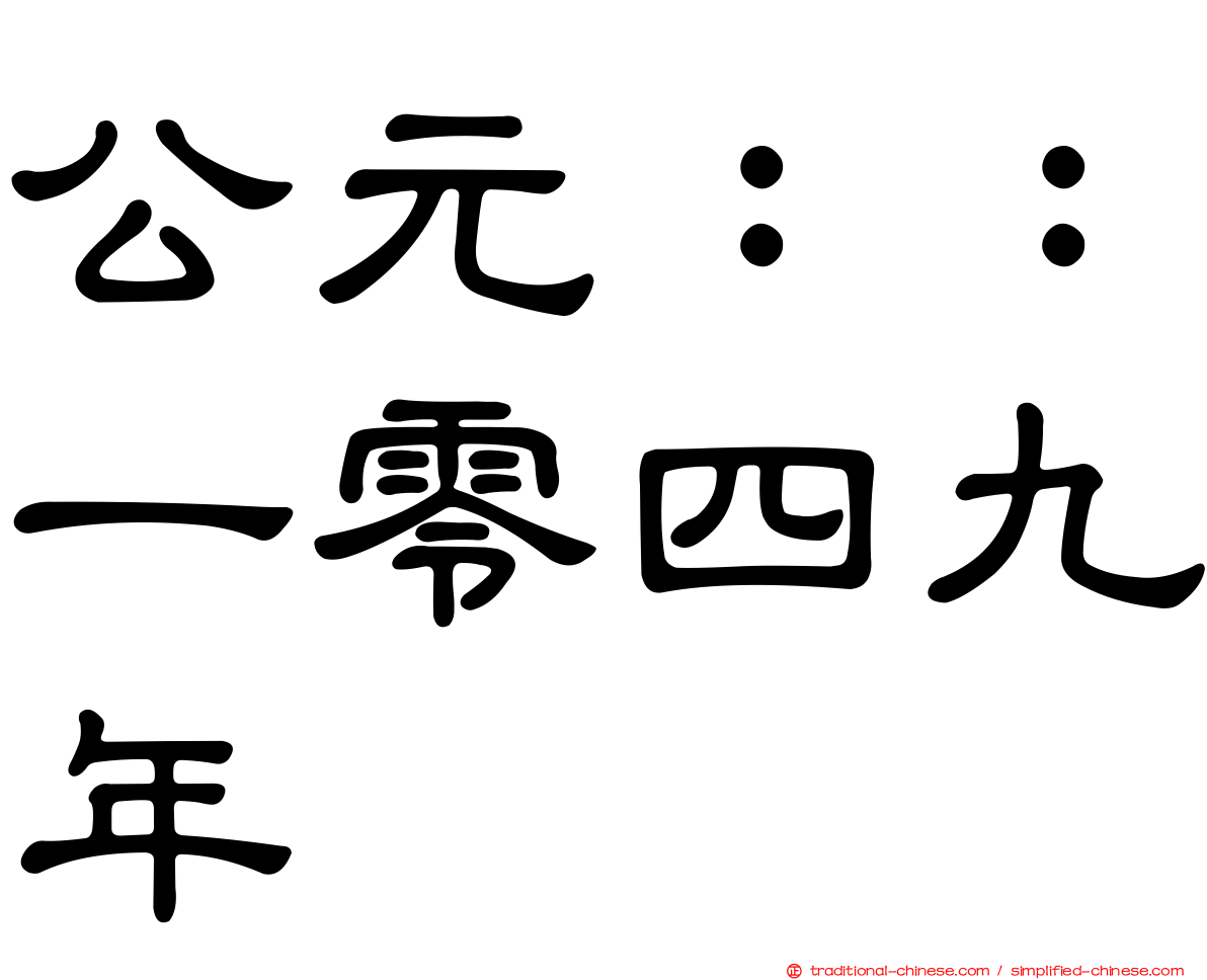公元：：一零四九年