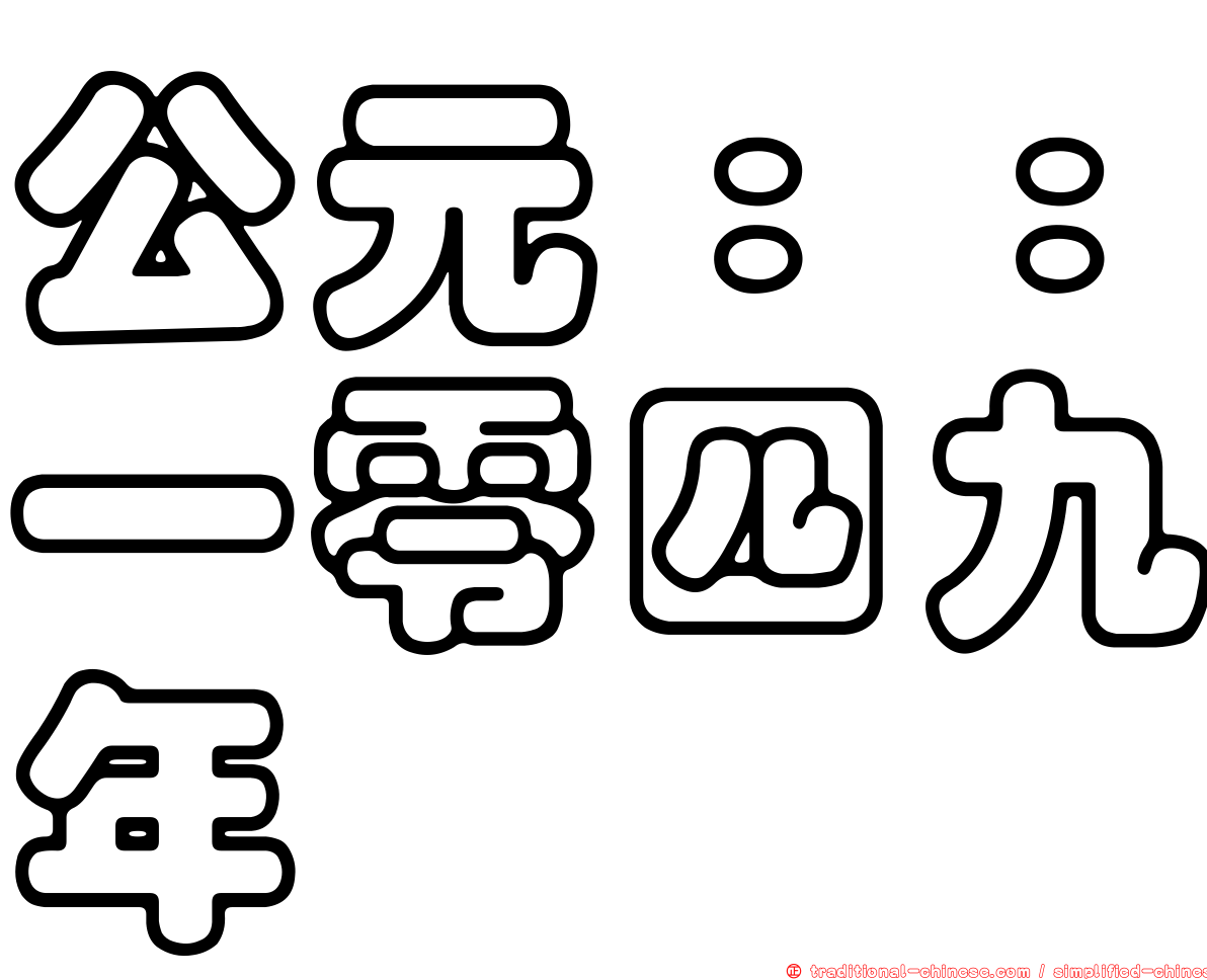 公元：：一零四九年