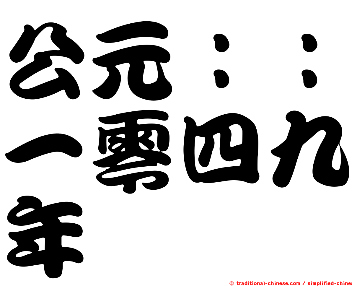 公元：：一零四九年
