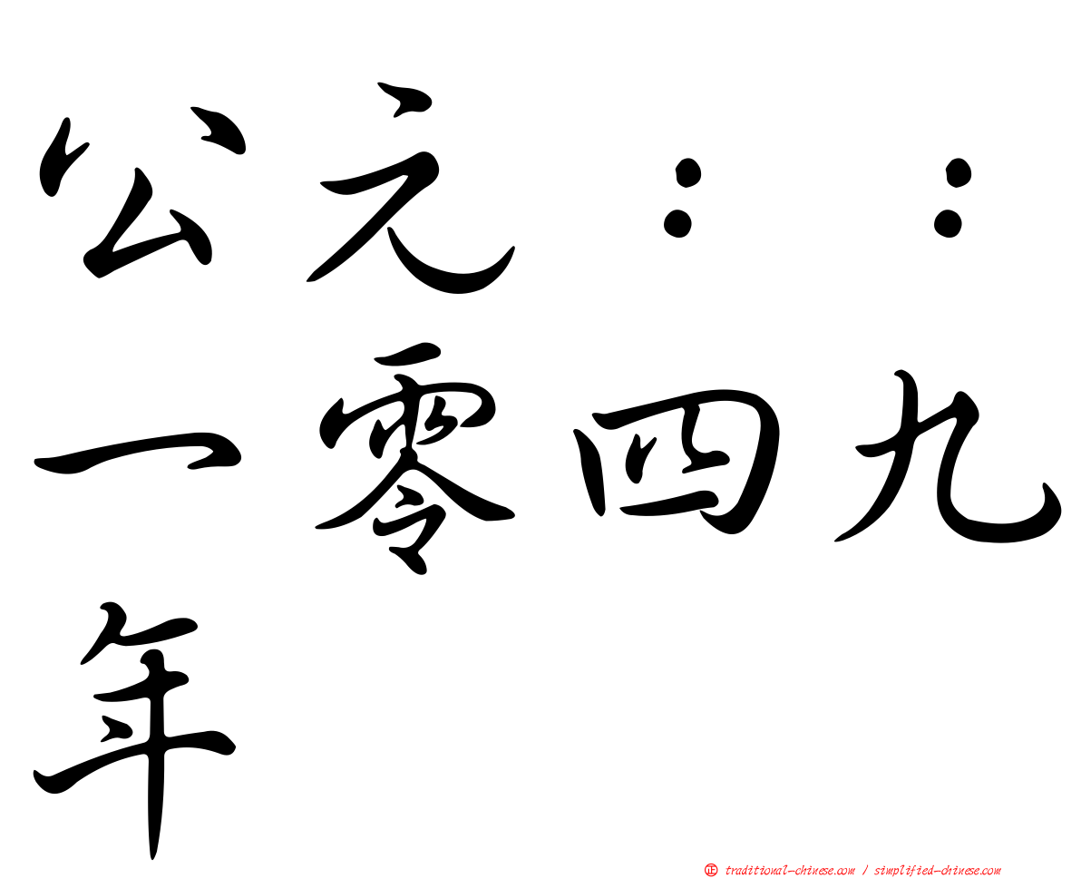 公元：：一零四九年