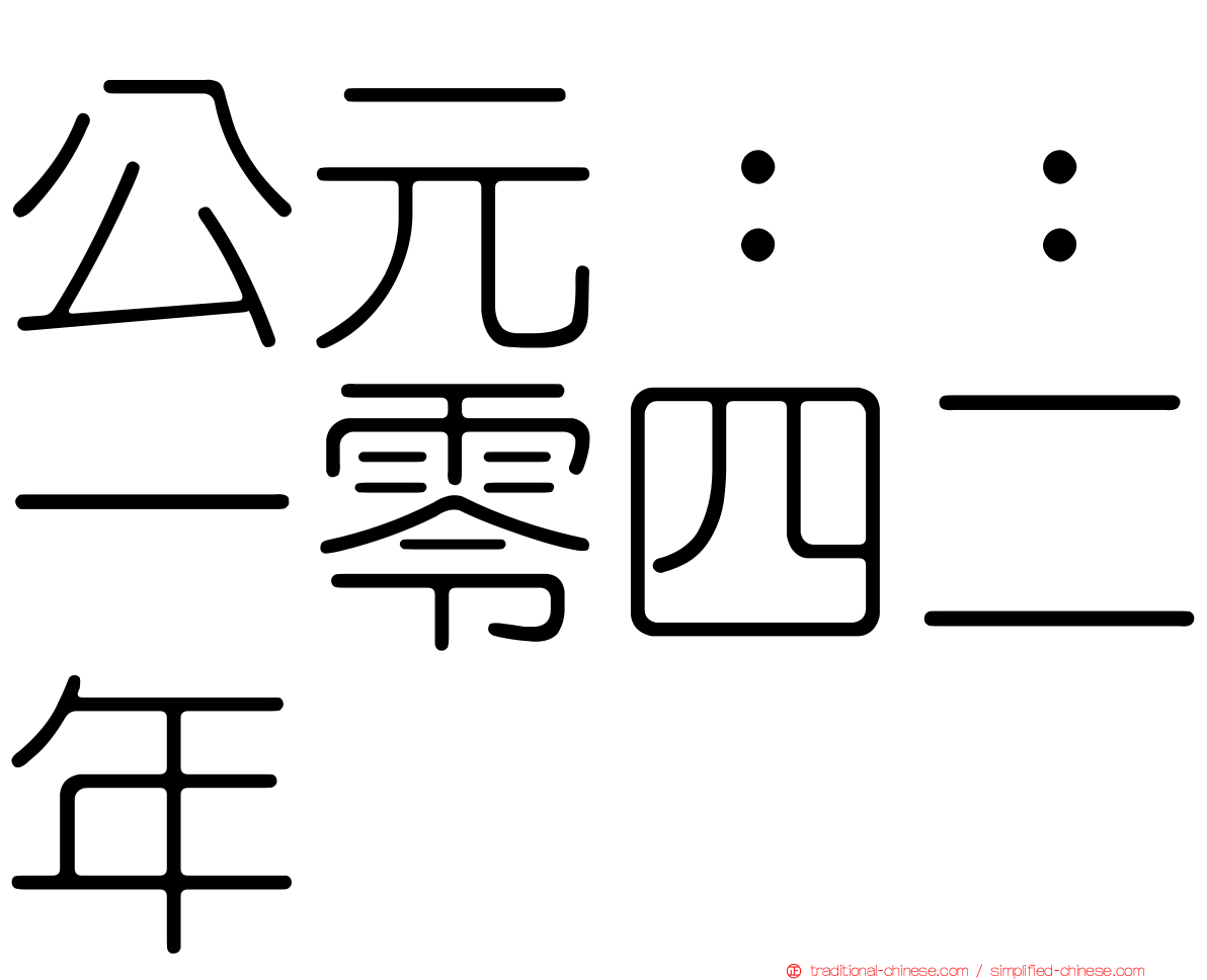 公元：：一零四二年