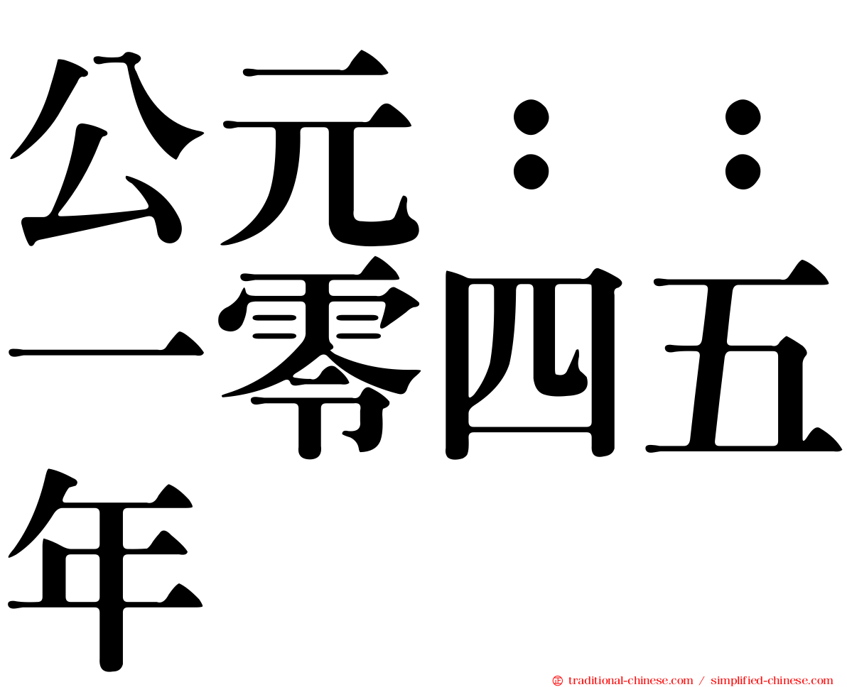 公元：：一零四五年