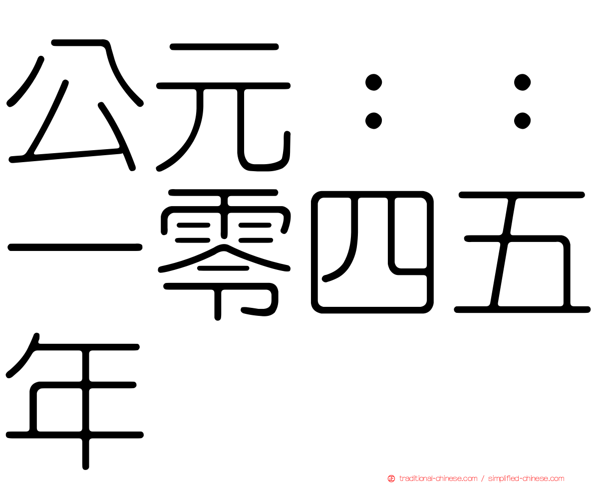 公元：：一零四五年