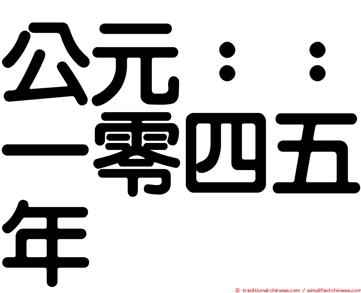 公元：：一零四五年