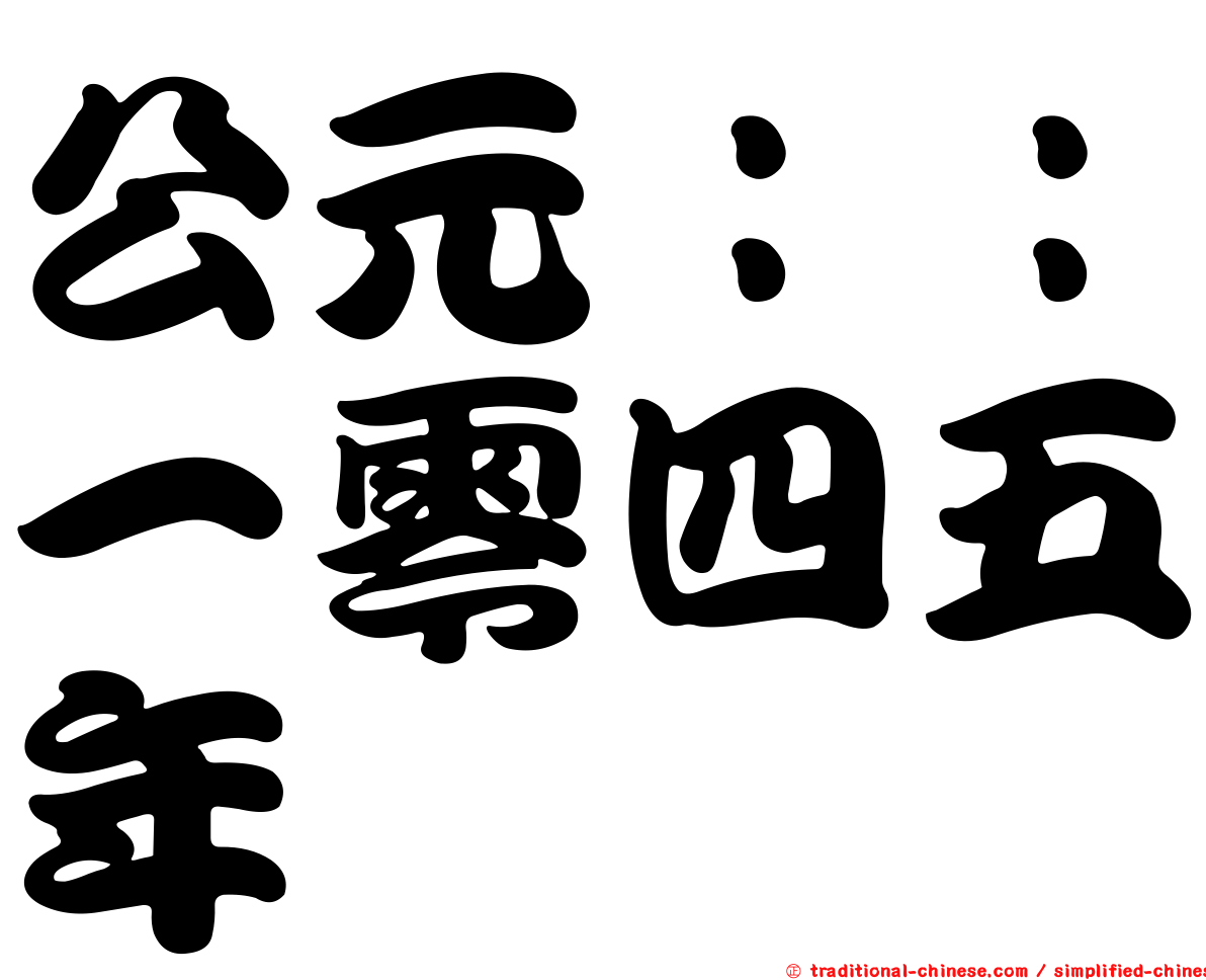 公元：：一零四五年