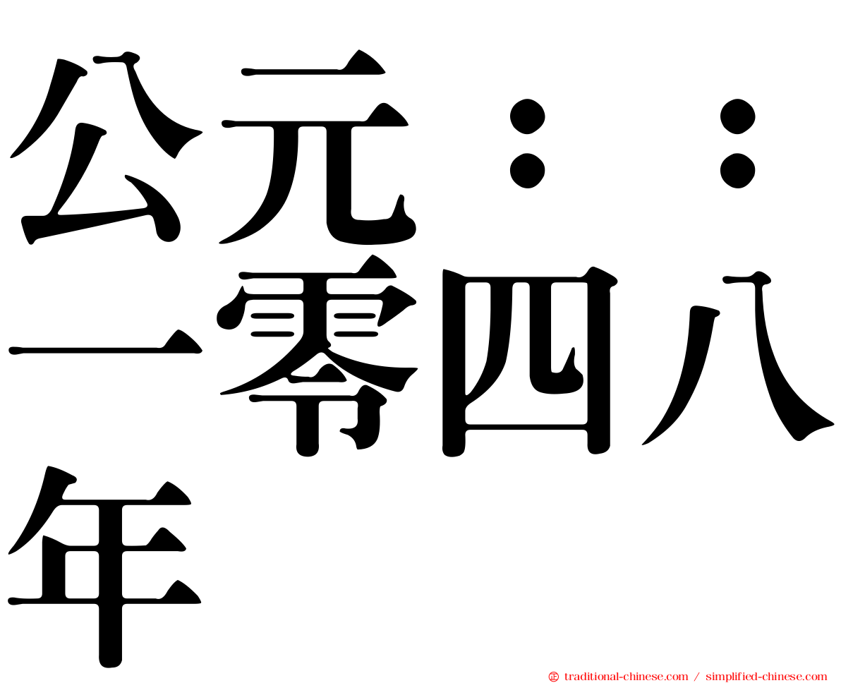 公元：：一零四八年