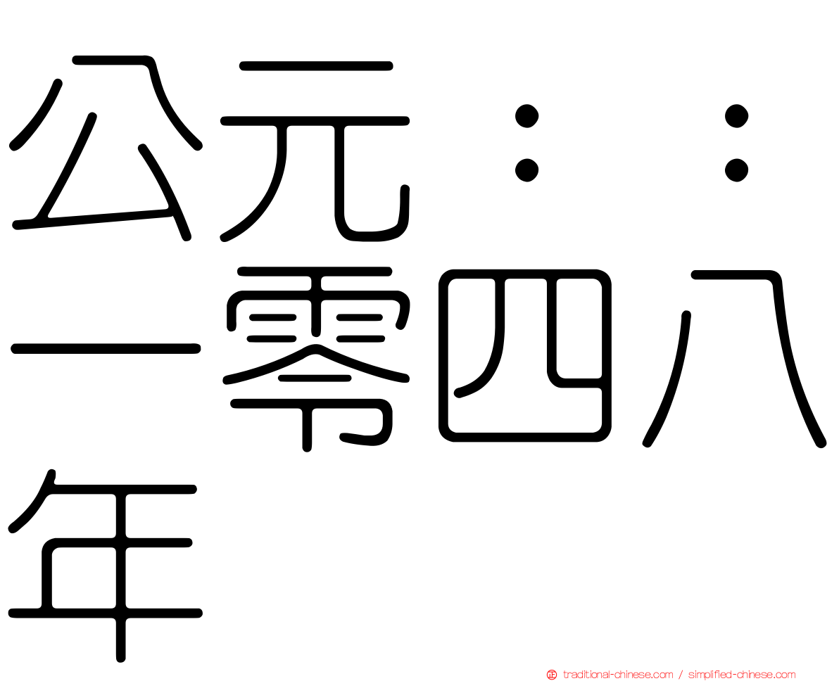 公元：：一零四八年