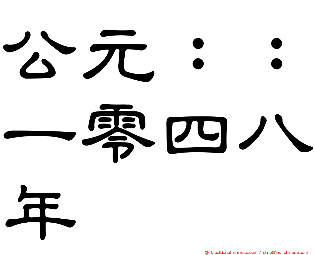 公元：：一零四八年