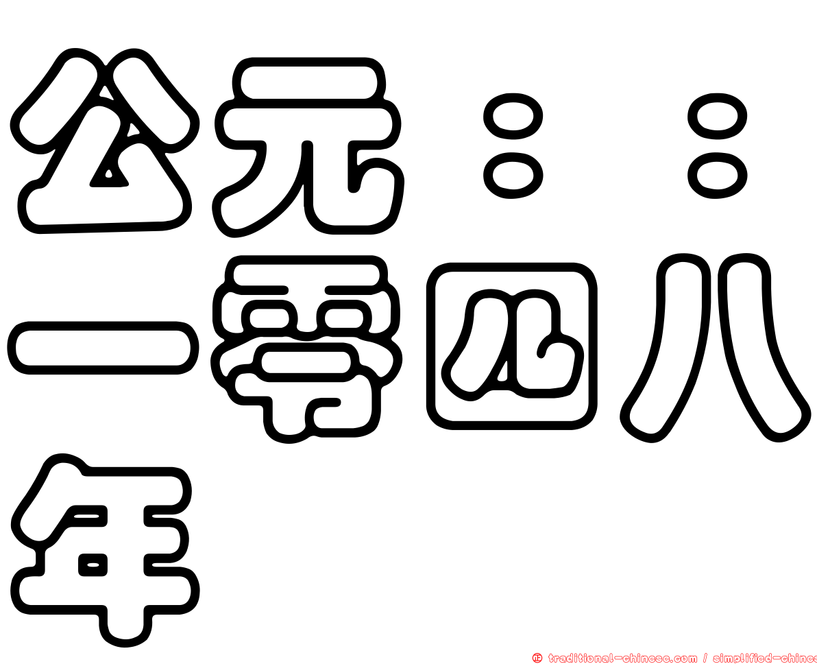 公元：：一零四八年