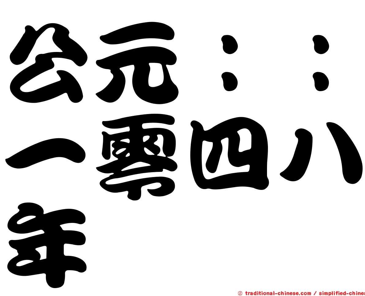 公元：：一零四八年