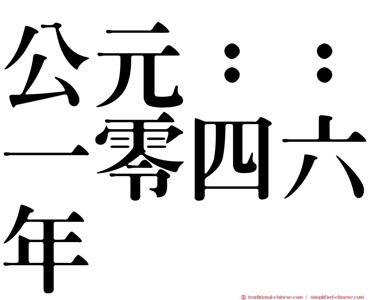 公元：：一零四六年