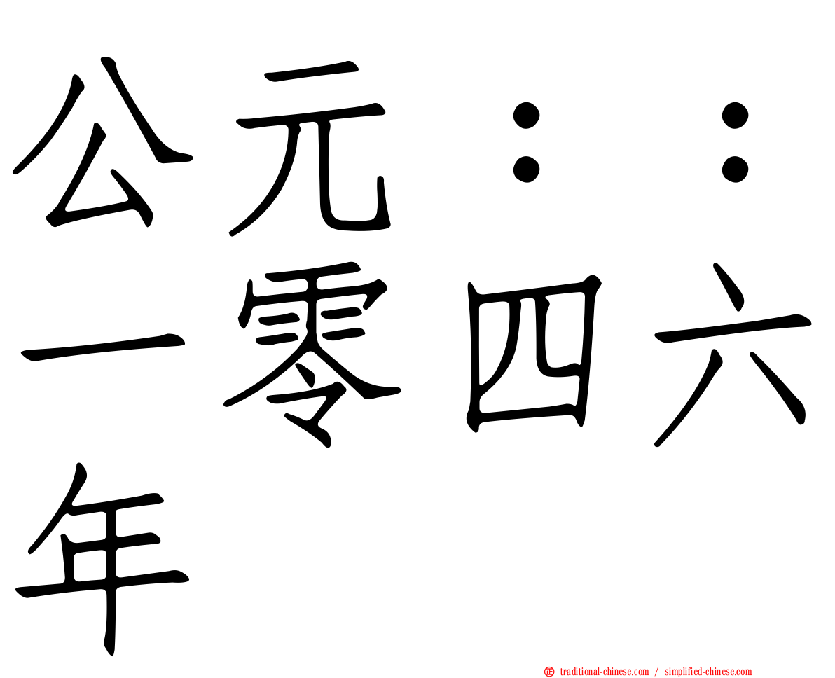 公元：：一零四六年