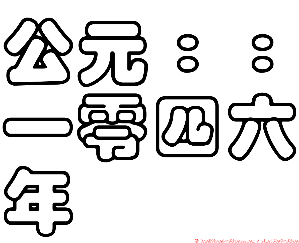 公元：：一零四六年