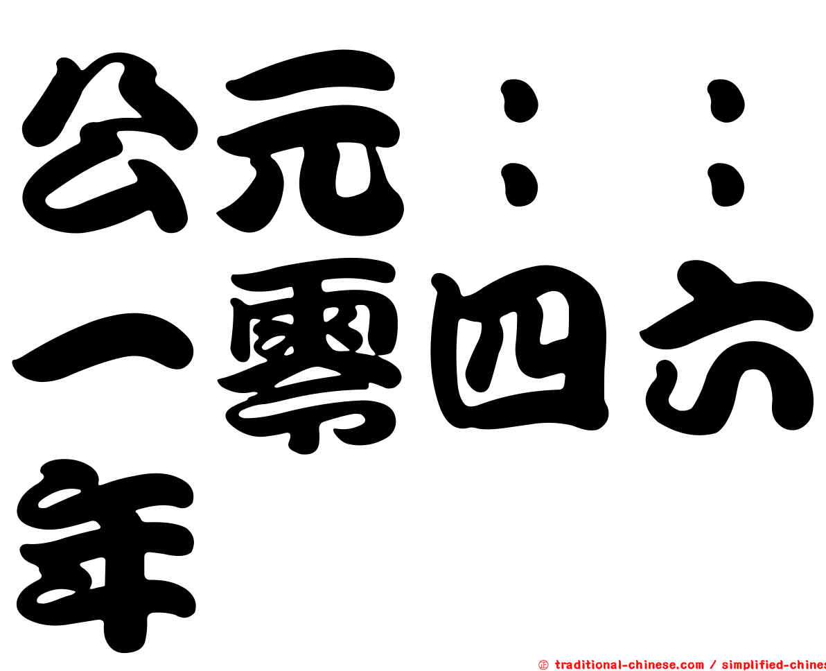 公元：：一零四六年