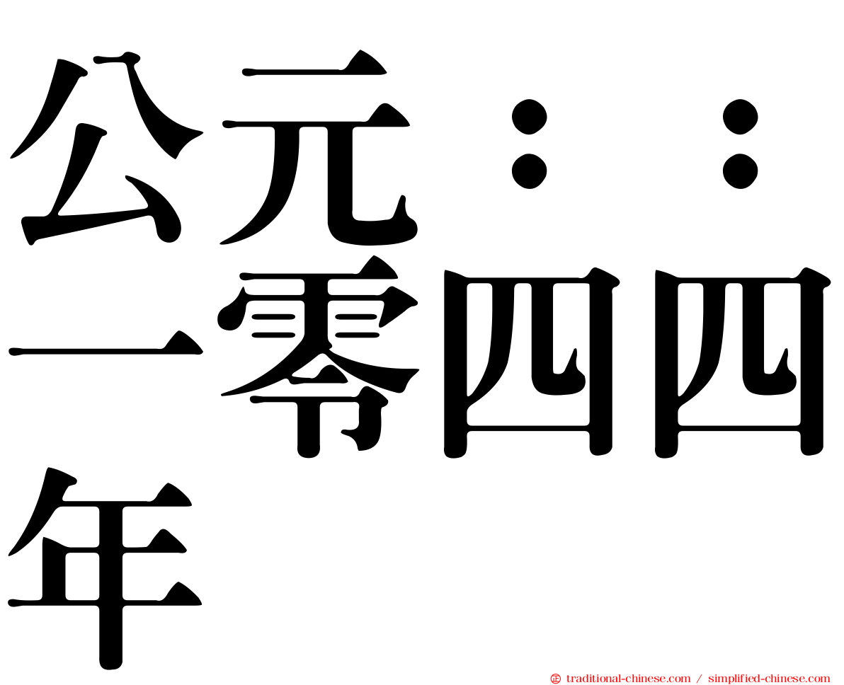 公元：：一零四四年