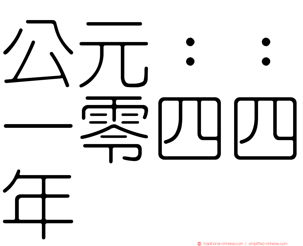 公元：：一零四四年