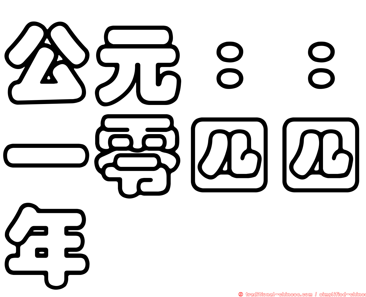 公元：：一零四四年