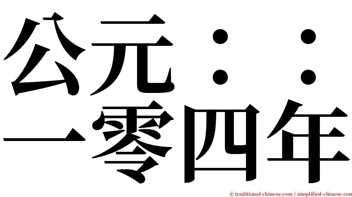公元：：一零四年 serif font