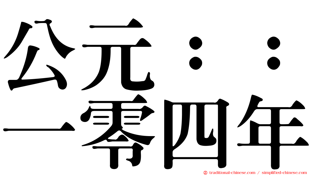 公元：：一零四年