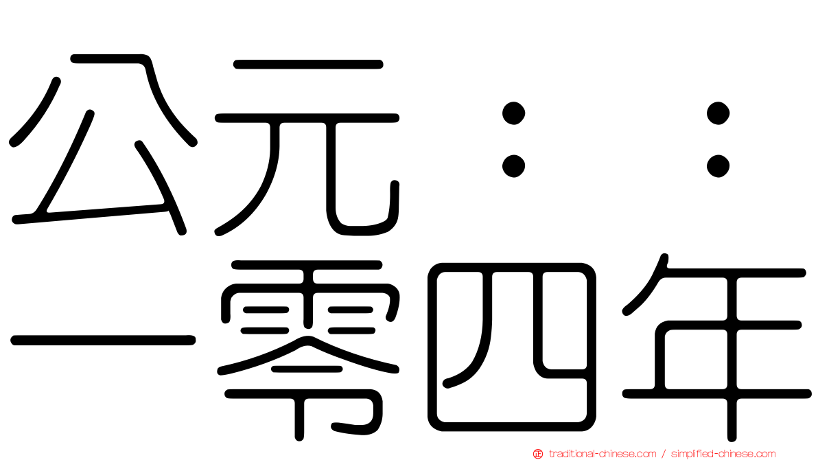 公元：：一零四年