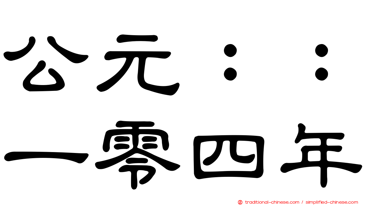 公元：：一零四年