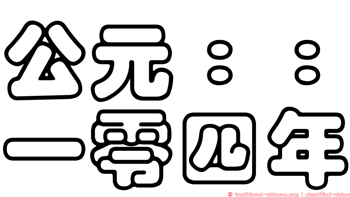 公元：：一零四年