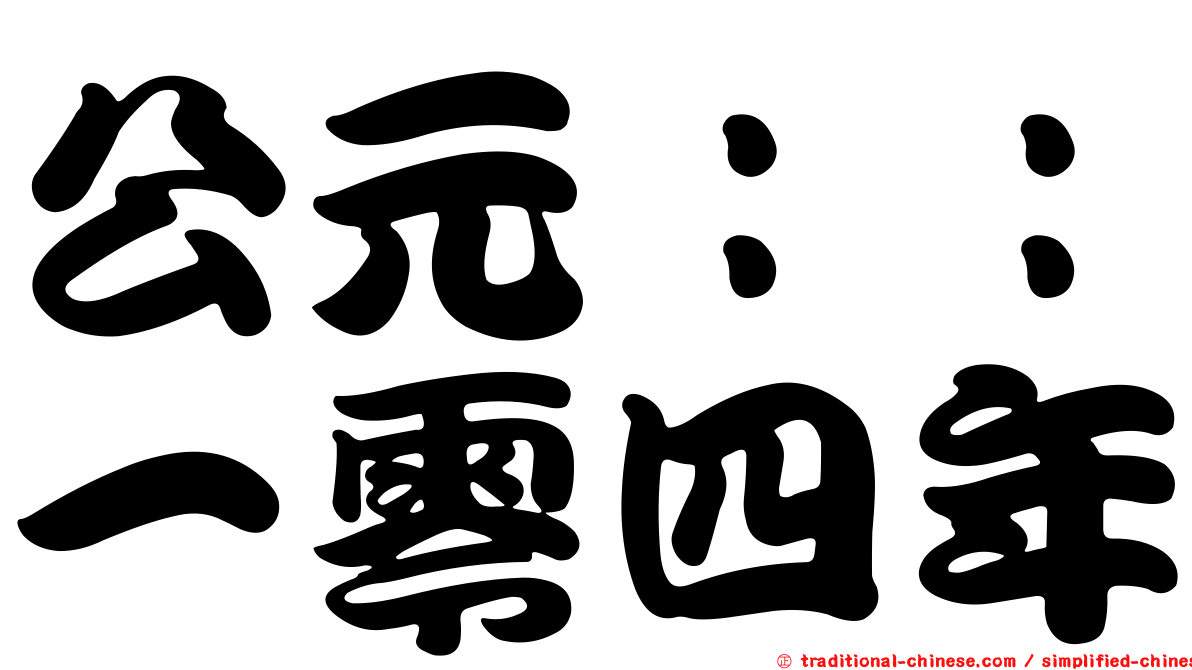 公元：：一零四年