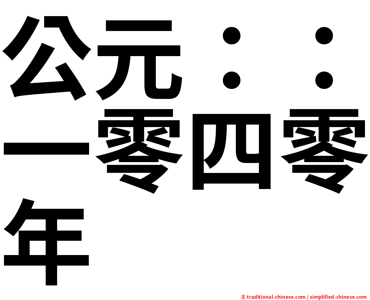 公元：：一零四零年