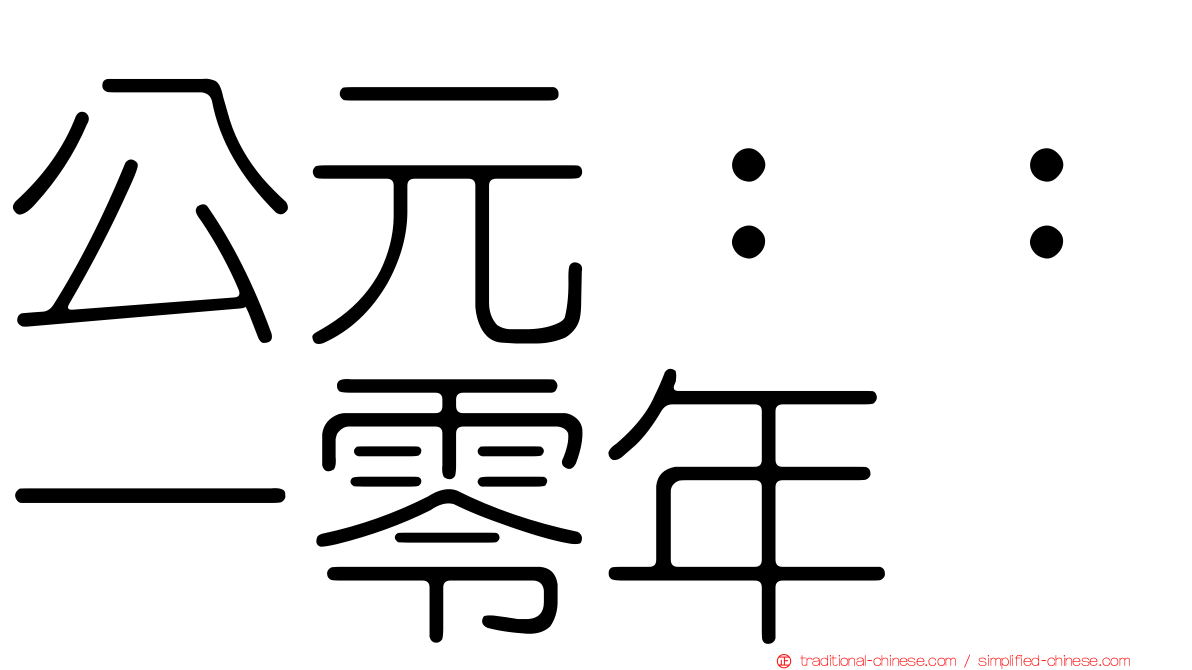 公元：：一零年