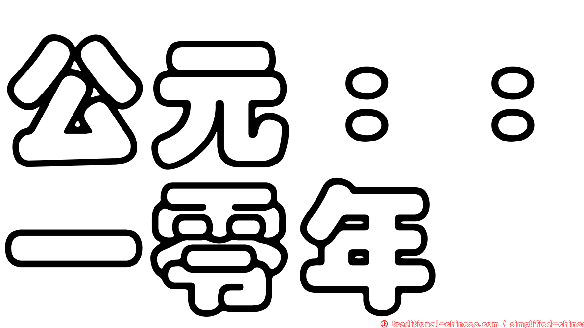 公元：：一零年