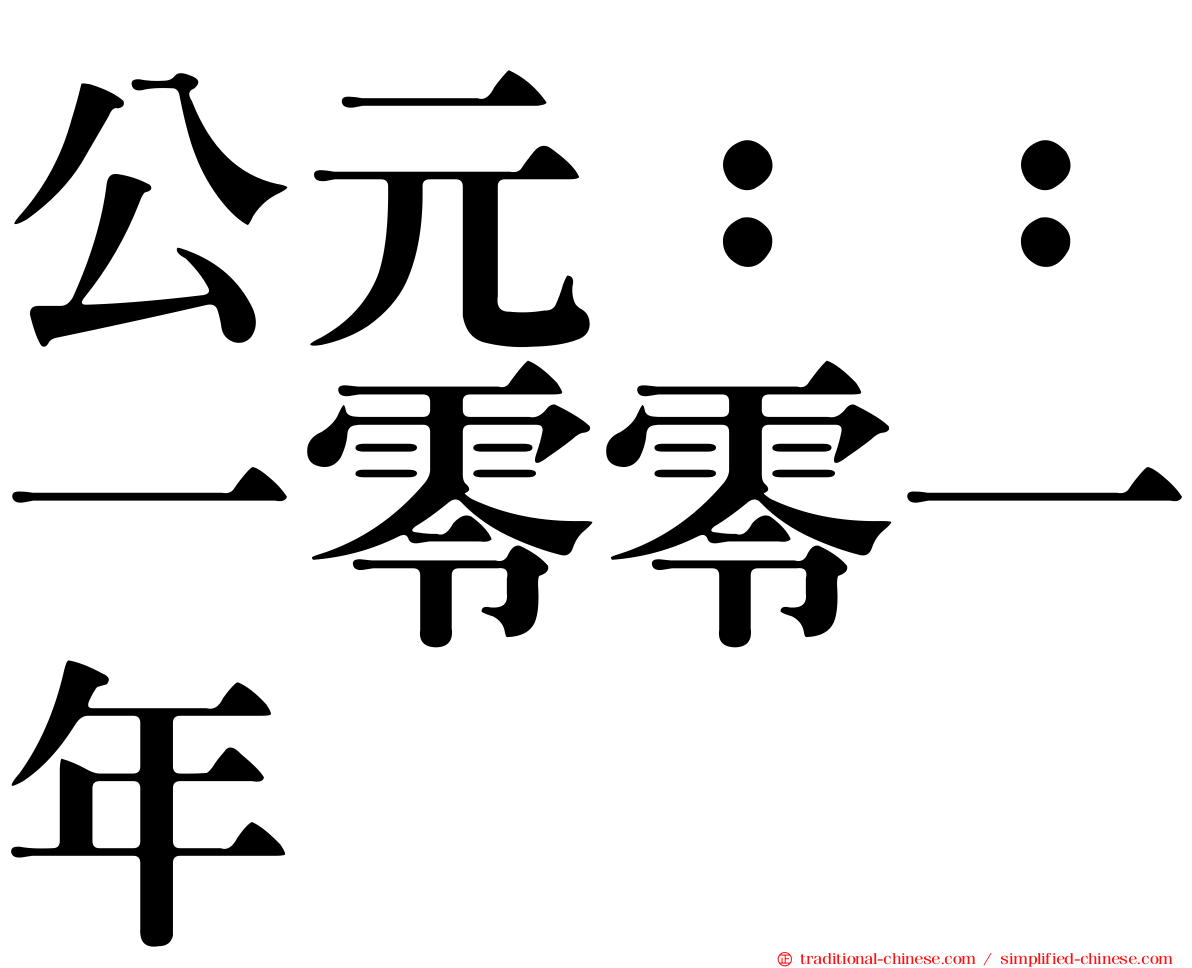 公元：：一零零一年
