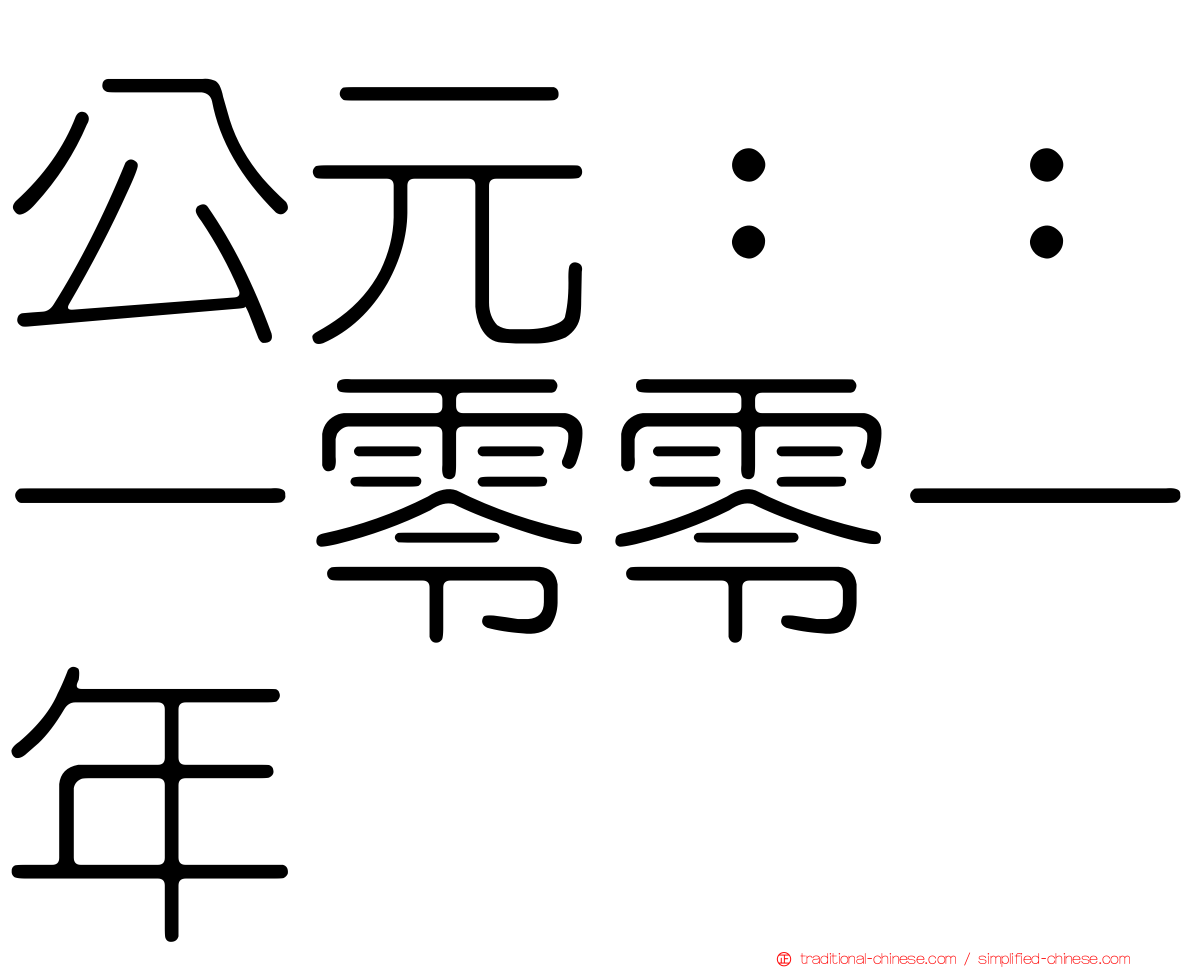 公元：：一零零一年