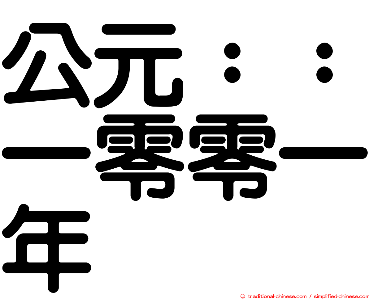 公元：：一零零一年