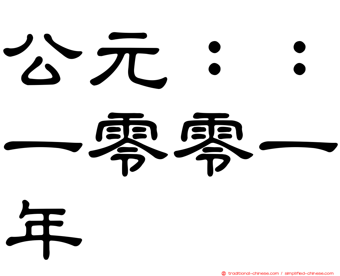 公元：：一零零一年