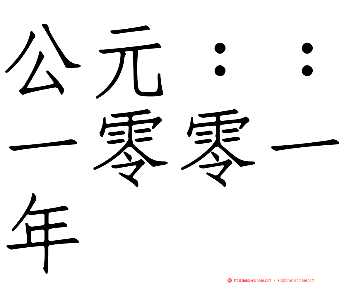 公元：：一零零一年