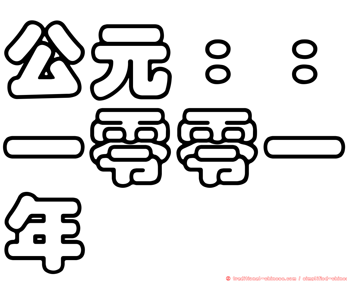 公元：：一零零一年
