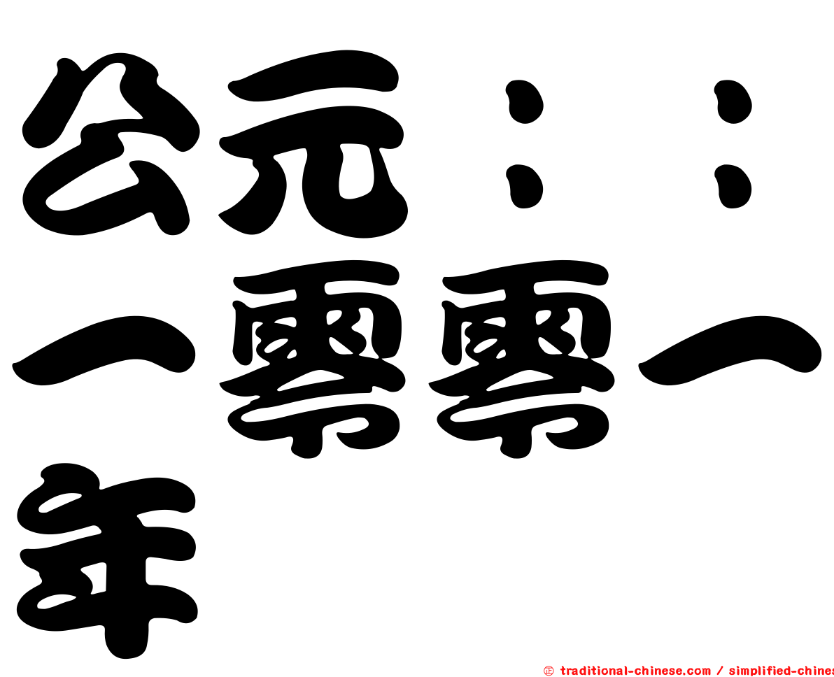 公元：：一零零一年